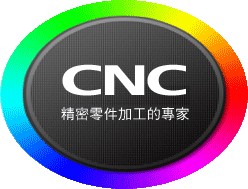 CNC精密零件加工的專家