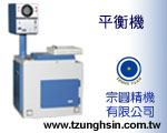 Cens.com 平衡機 TZUNG YUAN TECHNOLOGY CO., LTD.