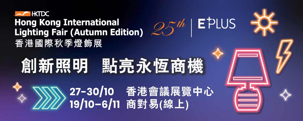 Hong Kong International Lighting Fair (Autumn Edition) x CENS.COM香港国际秋季灯饰展