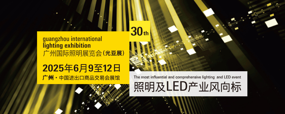 Guangzhou International Lighting Exhibition 2025 (廣州國際照明展覽會GILE)