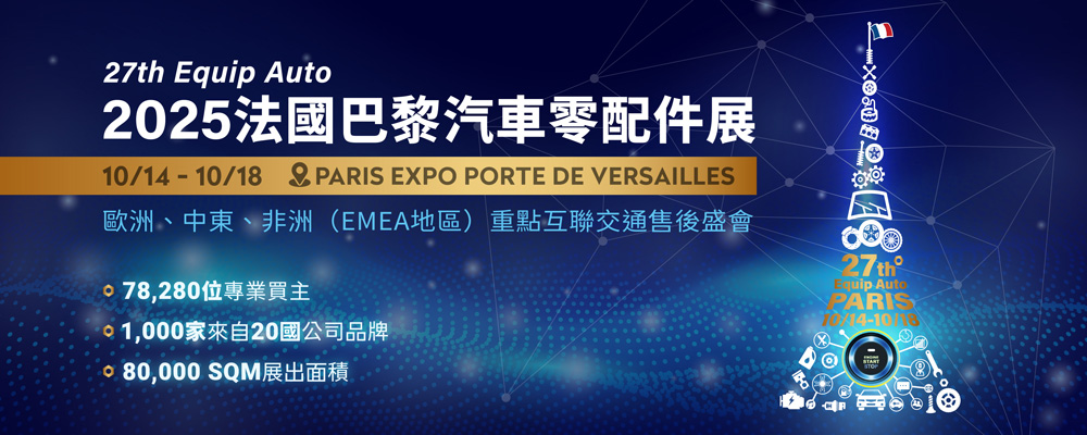 法國巴黎汽車零配件展 Equip Auto 2025