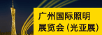 广州国际照明展