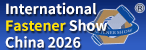 上海緊固件工業博覽會 上海緊固件工業博覽會