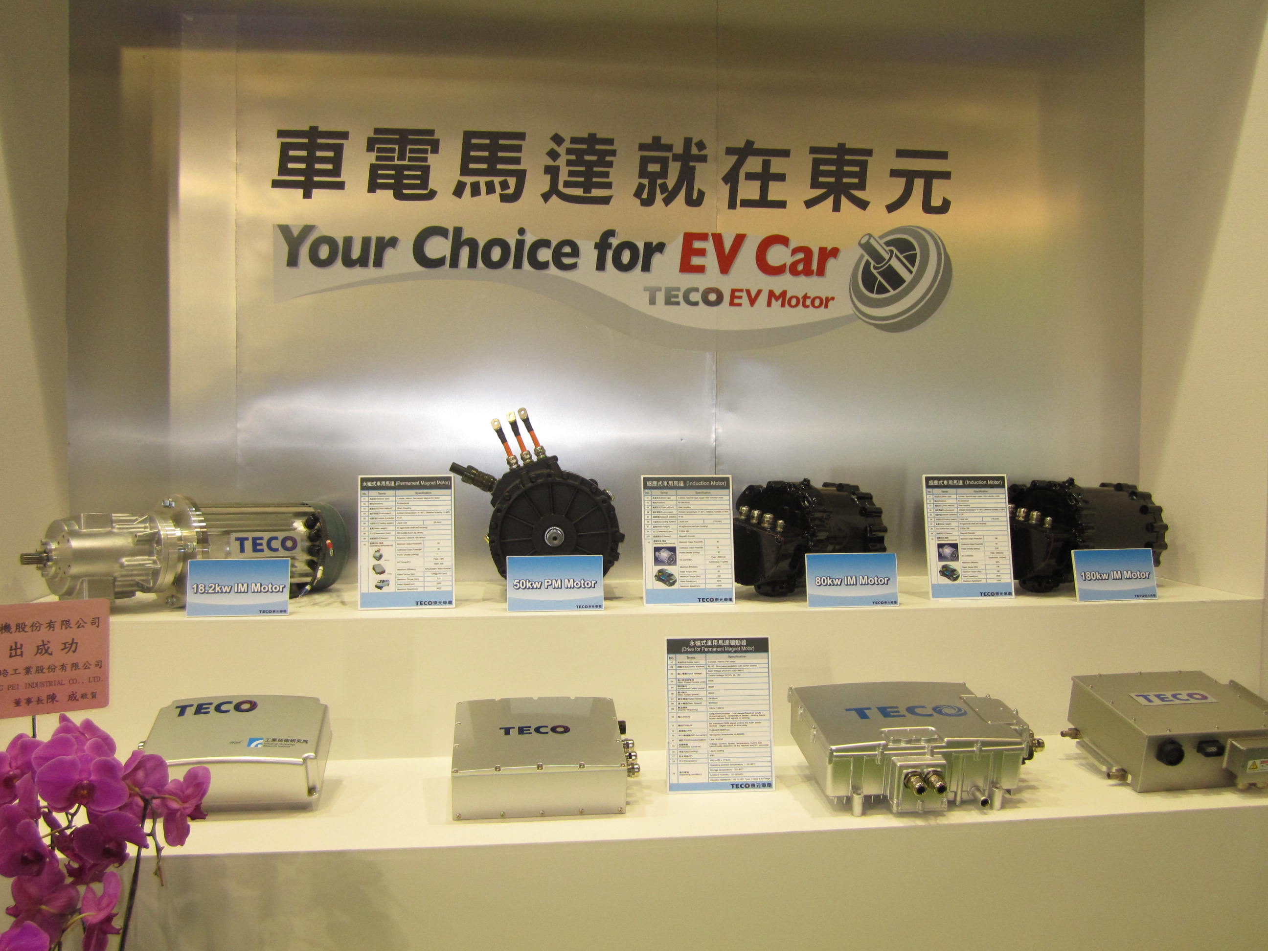 Teco demonstrates EV motors at the 2013 EV Taiwan (Taiwan Int'l Electric Vehicle Show).
