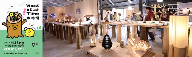 Wooden lighting products were in the spotlight at the "Let There Be Light" exhibition, held last August by the Wood Platform and Joinery Enthusiast Platform.