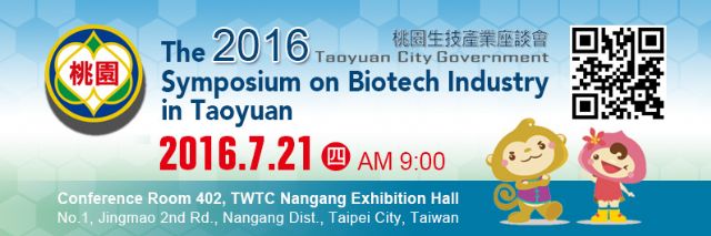 The 2016 Symposium on Biotech Industry in Taoyuan will be held in associate with the BioTaiwan 2016 on July 21-24 in TWTC Nangang Exhibition Hall.