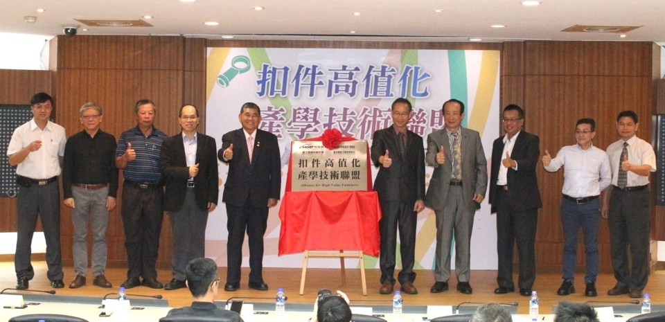 NKUST sets up high-value fastener industry-academic union to strengthen global competitiveness of Taiwan fastener sector and create more product values and profits.  (Photo taken by Lee Fu-Chung)