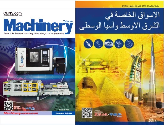 經濟日報中經社《台灣機械雜誌》 是國際買主的採購指南