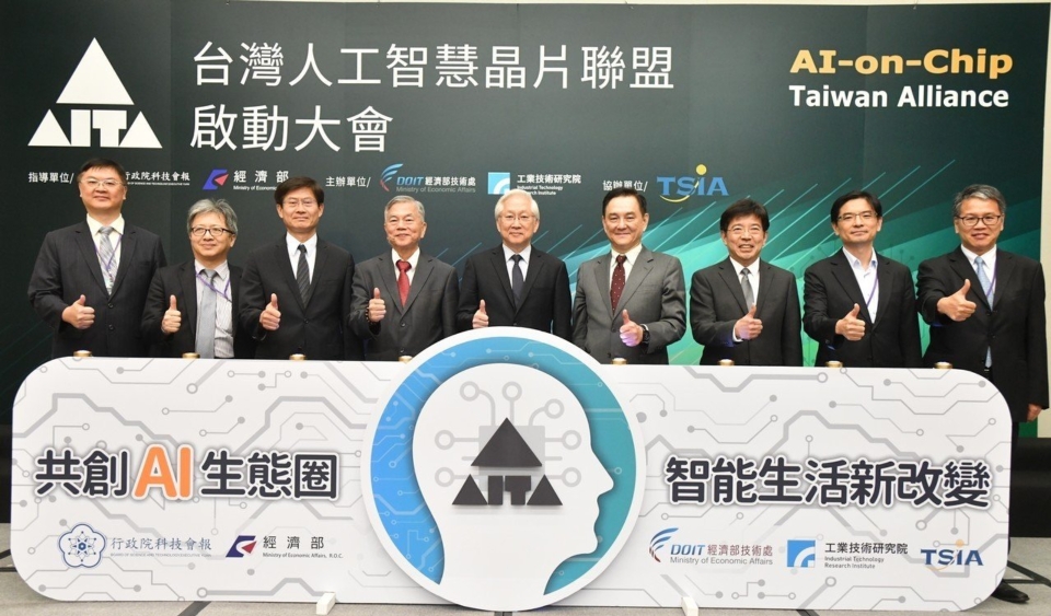 行政院及經濟部指導下，產、學、研成立「台灣人工智慧晶片聯盟」（AI on Chip Taiwan Alliance，AITA，諧音愛台聯盟）。圖／經濟部提供
