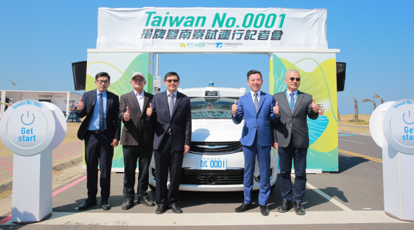 工研院與新竹市政府合作，共同推動「Taiwan No. 0001」自駕車正式於新竹南寮漁港揭牌上路，成為全台首輛能在開放場域驗證的自駕車。右起為工研院張培仁副院長、新竹市政府林智堅市長、經濟部技術處林德生副處長、工研院機械所胡竹生所長、國際半導體產業協會（SEMI）全球行銷長暨台灣區總裁曹世綸。