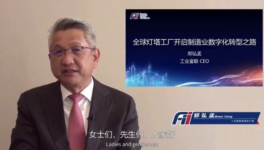 鴻海A股掛牌子公司工業富聯（FII）今日舉辦上市兩周年論壇並以「新基建新未來」為主軸，工業富聯首席執行長鄭弘孟盤點2019年公司進展與各項計畫。經濟日報 記者尹慧中攝影