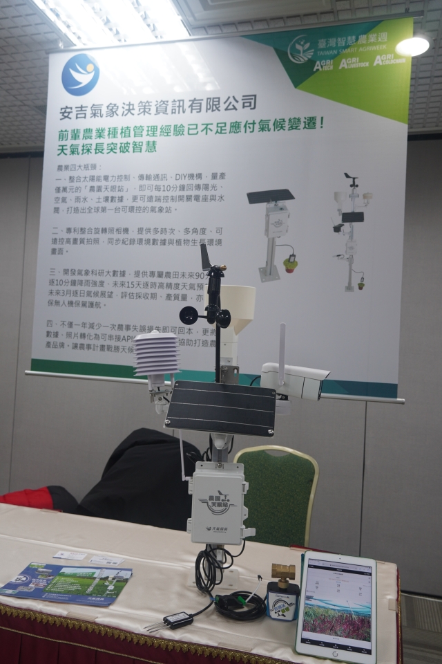 參展亮點廠商之一安吉氣象決策公司展示「農業天眼站」儀器。(圖/趙莛宇) 參展亮點廠商之一安吉氣象決策公司展示「農業天眼站」儀器。(圖/趙莛宇)