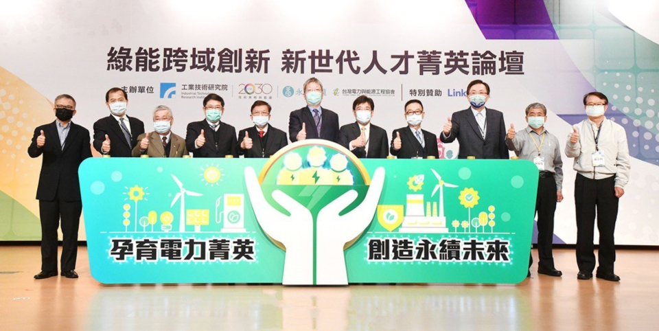 工研院、台灣電力與能源工程協會攜手舉辦「綠能跨域創新，新世代人才菁英論壇」，布局下世代電力人才培育新契機。圖／工研院提供
