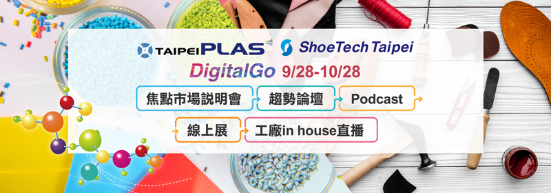 TaipeiPLAS & ShoeTech Taipei DigitalGo項目/貿協提供