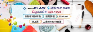 TaipeiPLAS & ShoeTech Taipei DigitalGo項目/貿協提供