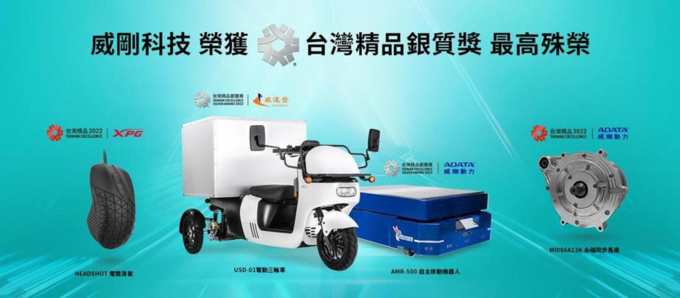 威剛旗下威速登電動三輪車及自主移動機器人雙獲第30屆台灣精品銀質獎殊榮。圖/威剛提供
