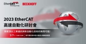 Beckhoff将于3/7举办《EtherCAT高速自动化研讨会》。 Beckhoff／提供