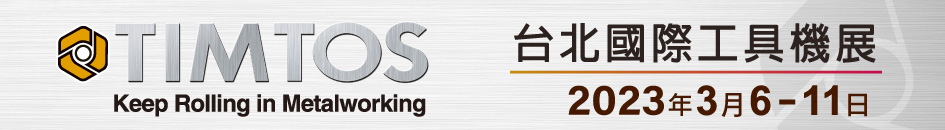 2023年台北國際工具機展（TIMTOS）」將在3月6日至11日展出。