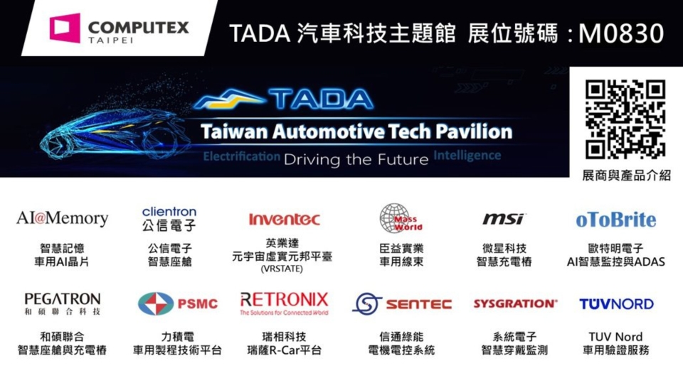 台灣先進車用技術發展協會（TADA）集結多家科技大廠，於COMPUTEX展中設立汽車科技主題館。TADA／提供