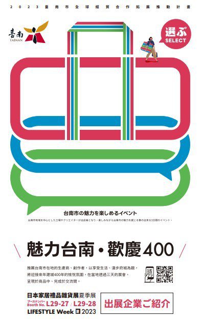 臺南市以「臺南400年」為主題到日本東京參展。 工研院/提供