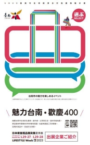 台南市以「台南400年」为主题到日本东京参展。 工研院/提供