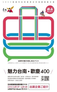 臺南市以「臺南400年」為主題到日本東京參展。 工研院/提供