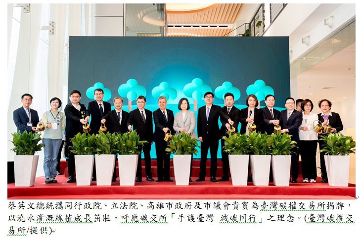 蔡英文总统携同行政院、立法院、高雄市政府及市议会贵宾为台湾碳权交易所揭牌。台湾碳权交易所提供。