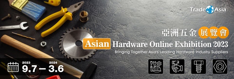 亚洲五金展览会Asian Hardware Online Exhibition 2023盛大展出</h1>