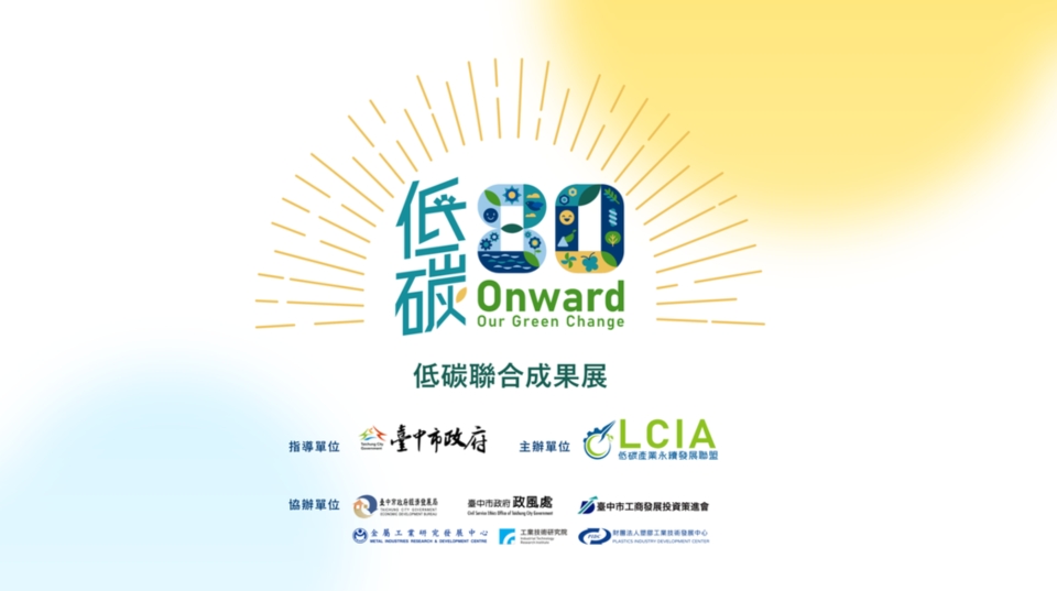 由低碳產業永續發展聯盟（LCIA）主辦「Onward 80低碳聯合成果展」即將於12月22日登場。 LCIA/提供
