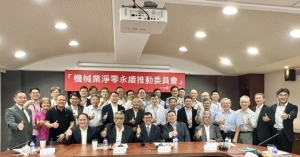 台湾机械公会今(2)日召开「机械业净零永续推动委员会」。机械公会提供