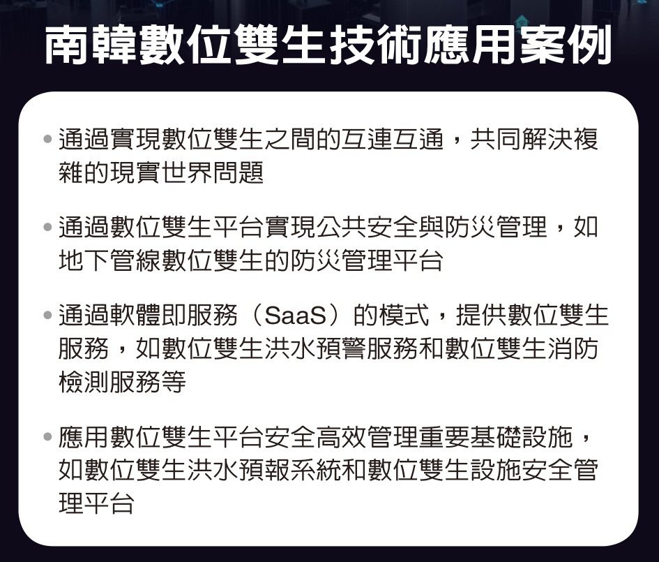 南韓數位雙生技術應用案例