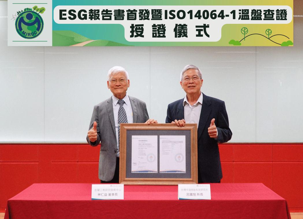 金屬中心董事長林仁益（左）代表接受台灣中油綠能科技研究所所長呂國旭的ISO 14064-1證書。 金屬中心／提供