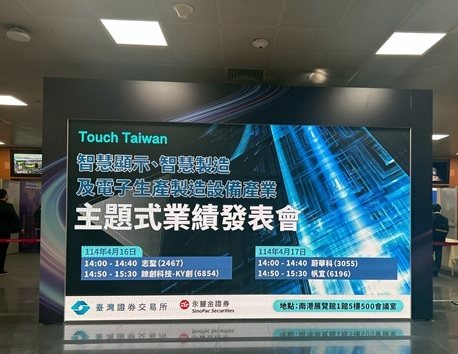 臺灣證券交易所首次於Touch Taiwan系列展展期中，舉辦主題式業績發表會，吸引現場觀展投資人參與。(臺灣證券交易所/提供)