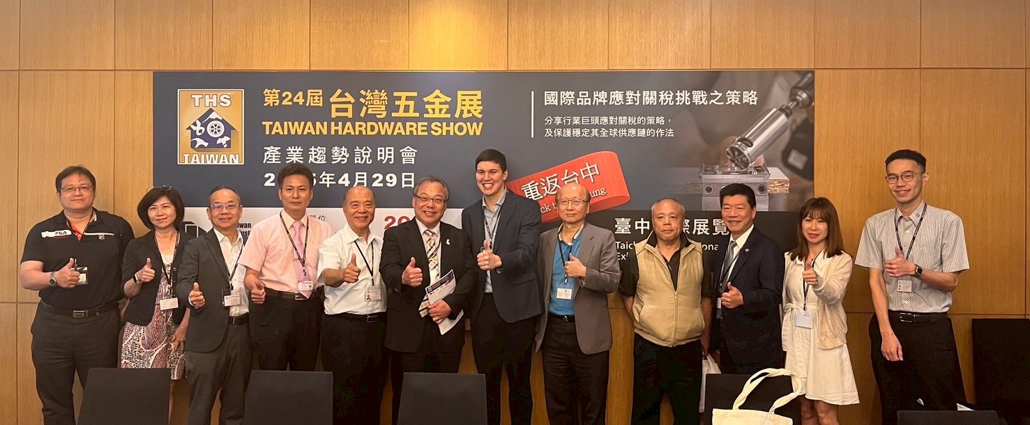 台湾五金展-产业趋势说明会</h1>