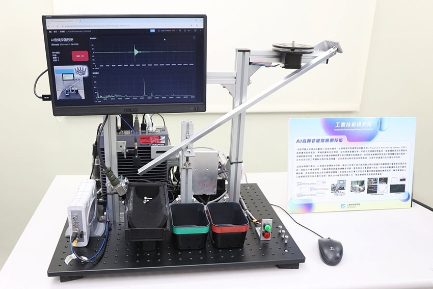 工研院於「金屬與塑膠成型零件生產AI試產線」導入「AI音訊非破壞檢測技術」，透過敲擊聲音搭配AI金屬聲波分析，即時判別零件內部是否存在裂縫或瑕疵，提升品質控管效率與準確度。 工研院/提供