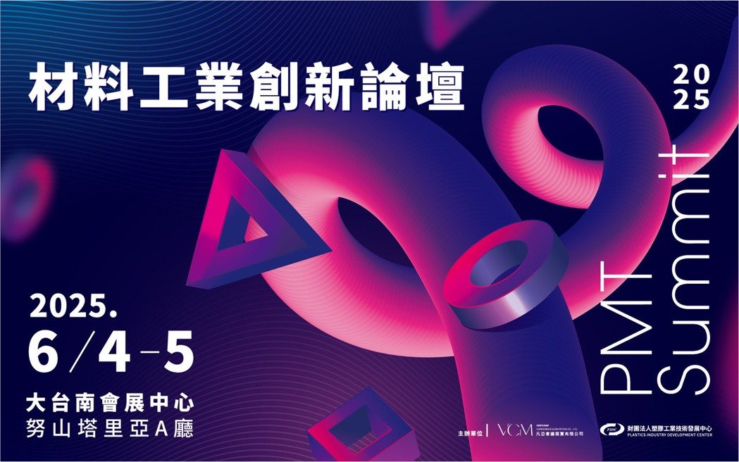 展會期間也將同步舉辦「PMT SUMMIT 材料工業創新論壇」，由凡亞會展與塑膠工業技術發展中心共同策劃，致力打造亞太區最具技術深度與前瞻觀點的專業交流平台。凡亞會議展覽/提供。