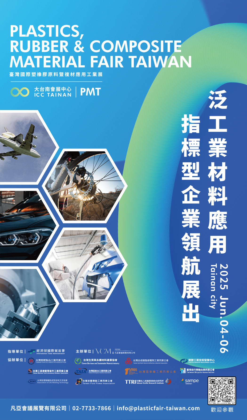 由全球最大會展集團之一勵展（RX）台灣代理—凡亞會議展覽公司主辦之「2025台灣國際塑橡膠原料暨複材應用工業展（Plastics, Rubber & Composite Material Fair Taiwan）」，將於2025年6月4日至6日假大台南會展中心盛大舉行。凡亞會議展覽/提供。
