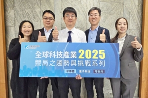 工研院举办「2025全球科技产业竞局之趋势与挑战系列研讨会」，聚焦半导体策略定位、电子零组件商机与量子科技供应链布局三大主题。工研院提供。