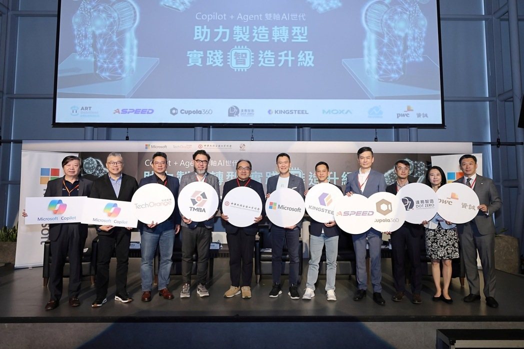 台灣微軟攜手中華民國全國工業總會、台灣工具機暨零組件工業同業公會、鉅鋼機械、資誠創新諮詢、信驊科技以及達易智造等多家業界夥伴，舉辦「Copilot+Agent雙軸AI世代：助力製造轉型，實踐『智』造升級」論壇。台灣微軟／提供