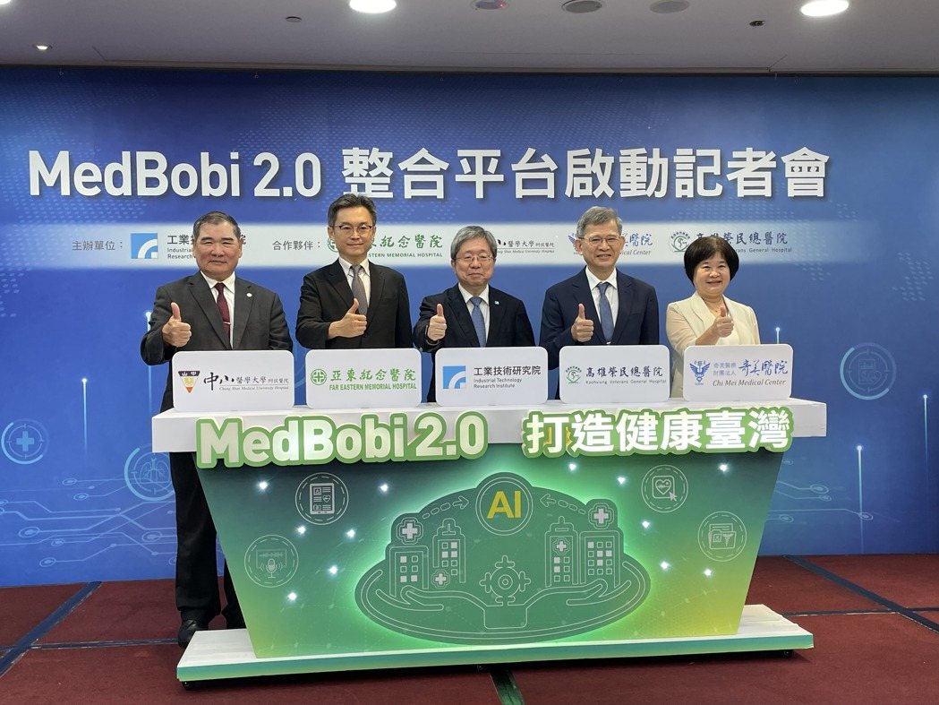 工研院21日宣布攜手亞東醫院、中山醫學大學附設醫院、高雄榮民總醫院與奇美醫院，共同啟動「MedBobi 2.0 整合平台」，打造臺灣首個以「臨床語料與AI模型訓練」為核心的智慧醫療共創平台。記者李珣瑛/攝影