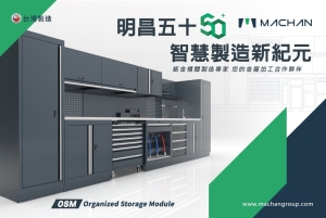 The highlight product is the “Professional-Grade Modular Storage System,” featuring heavy-duty drawer cabinets with a load capacity exceeding 300 kilograms. It offers high stability and modular flexibility, allowing integration with various cabinet frames, parts bins, and power tool storage and charging modules to meet diverse operational needs and enhance space utilization and work efficiency.
Photo courtesy of Machan International Co., Ltd. The highlight product is the “Professional-Grade Modular Storage System,” featuring heavy-duty drawer cabinets with a load capacity exceeding 300 kilograms. It offers high stability and modular flexibility, allowing integration with various cabinet frames, parts bins, and power tool storage and charging modules to meet diverse operational needs and enhance space utilization and work efficiency.
Photo courtesy of Machan International Co., Ltd.