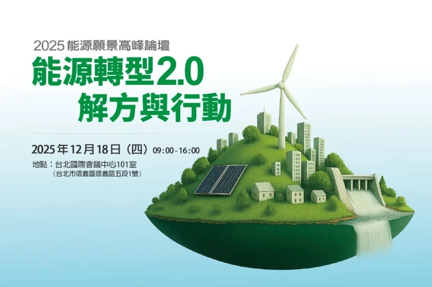 能源論壇12月18日舉行 共商轉型解方</h1>
