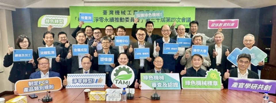 TAMI collaborates with leading machine tool and industrial machinery companies and academic professionals to achieve a net-zero emission transition. Photo courtesy of TAMI.
