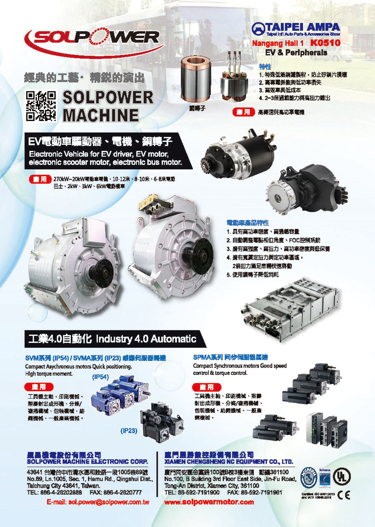 Taipei Int'l Auto Parts & Accessories Show (AMPA) SOLPOWER MACHINE ELECTRONIC CORP.