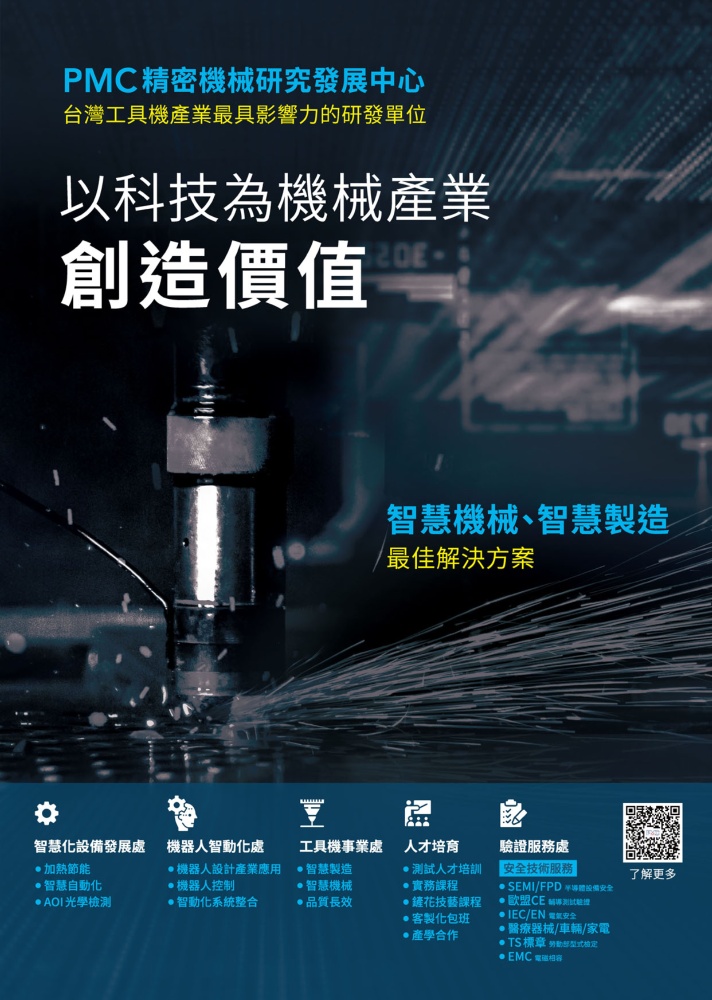 台湾机械制造厂商名录中文版 财团法人精密机械研究发展中心