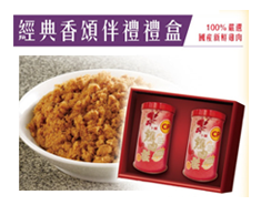 经典香颂伴礼礼盒(纯鸡肉松)