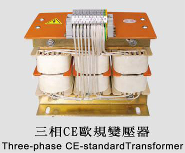 三相CE歐洲規格變壓器