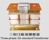 三相CE欧洲规格变压器