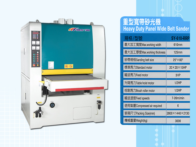 重型寬帶砂光機