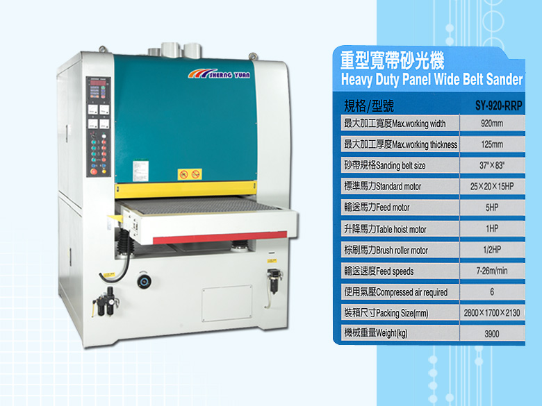 重型寬帶砂光機